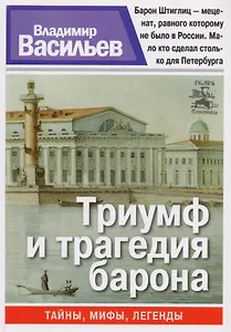 Триумф и трагедия барона