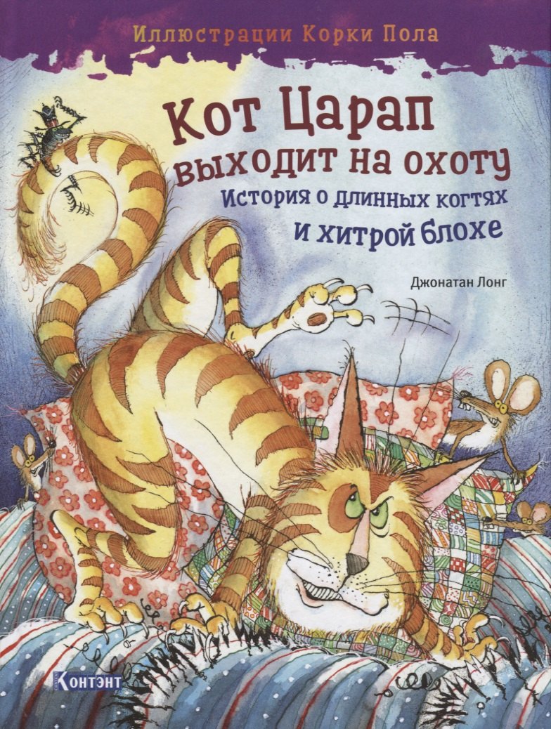 

Кот Царап выходит на охоту. История о длинных когтях и хитрой блохе