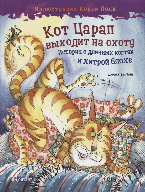 Книга Кот Царап выходит на охоту. История о длинных когтях и хитрой блохе (Джонатан Лонг) — 1
