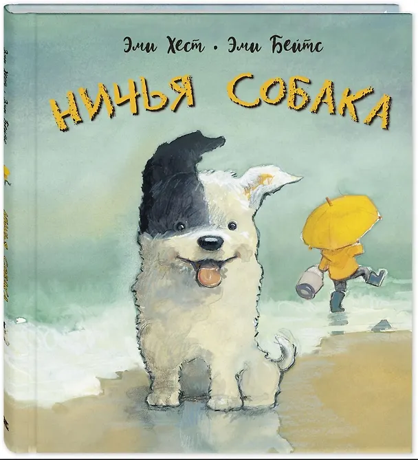Книга Ничья собака: две истории о неразлучных друзьях (Эми Хест) — 1