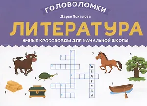 Литература: умные кроссворды для начальной школы