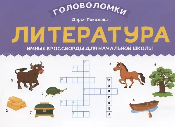 Книга Литература: умные кроссворды для начальной школы (Дарья Пикалова) — 1