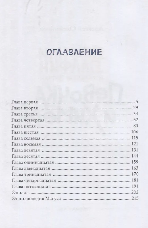 Книга Девочка и химера. Дженни Далфин и скрытые земли. Книга первая (Алексей Олейников) — 2