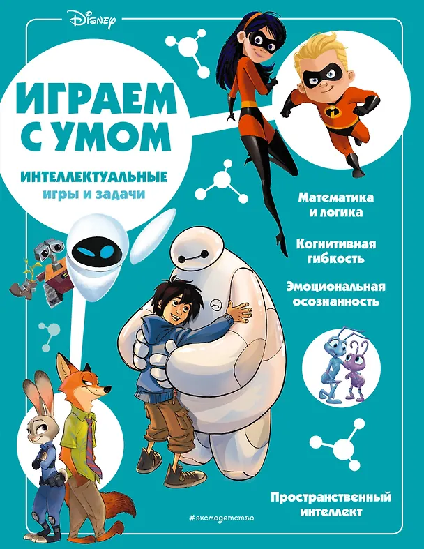 Книга Disney. Интеллектуальные игры и задачи () — 1