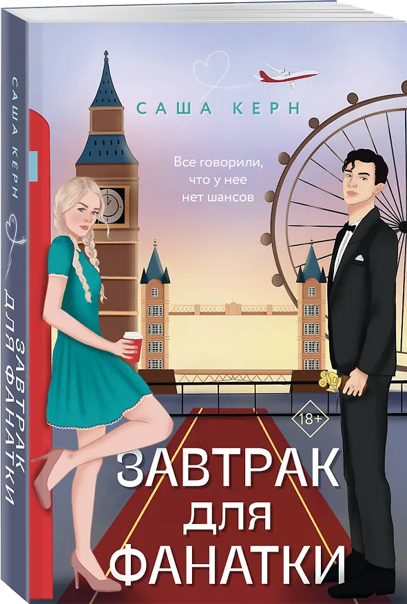Книга Завтрак для фанатки (Саша Керн) — 4