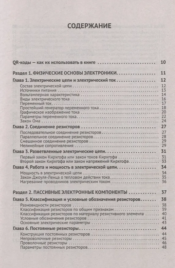 Книга Электроника. Просто о сложном. С QR-кодами для перехода к необходимым ресурсам (Сощенко) — 2