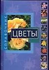 Цветы(справочник)