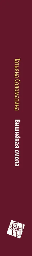 Книга Вишневая смола : полудетский роман (Татьяна Соломатина) — 3