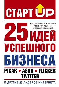 Старт Up:25 идей усп.бизнеса(Как прев.хор.идею в у