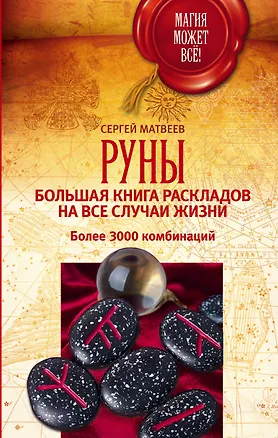 Книга Руны. Большая книга раскладов на все случаи жизни. Более 3000 комбинаций (Сергей Матвеев)