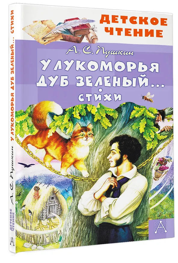 Книга У Лукоморья дуб зеленый... Стихи (Александр Пушкин) — 4