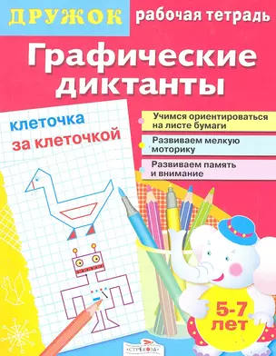 Дружок.Графические диктанты.Клеточка за клеточкой — 2290208 — 1