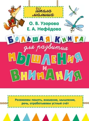 Большая книга для развития мышления и внимания — 2444983 — 1