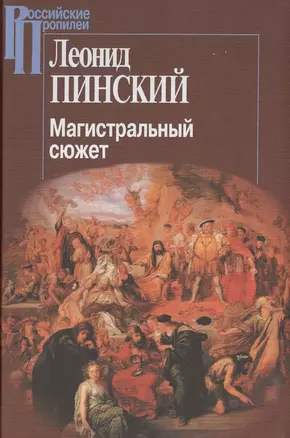 Магистральный сюжет Вийон Шекспир Грасиан Скотт (2 изд.) (РосПроп) Пинский — 2469553 — 1