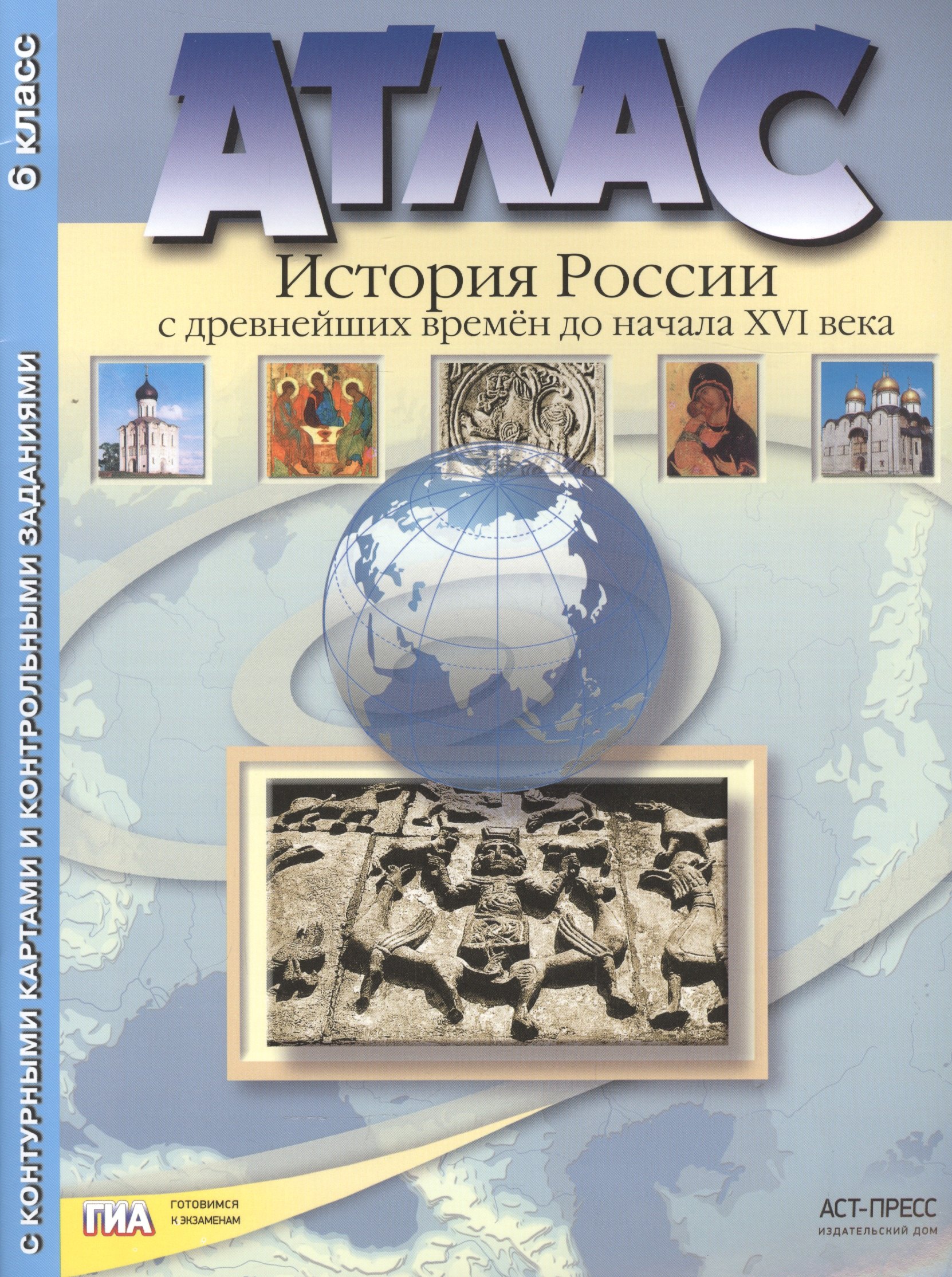 

Атлас "История России с древнейших времен до начала XVI века" с контурными картами и контрольными заданиями. 6 класс