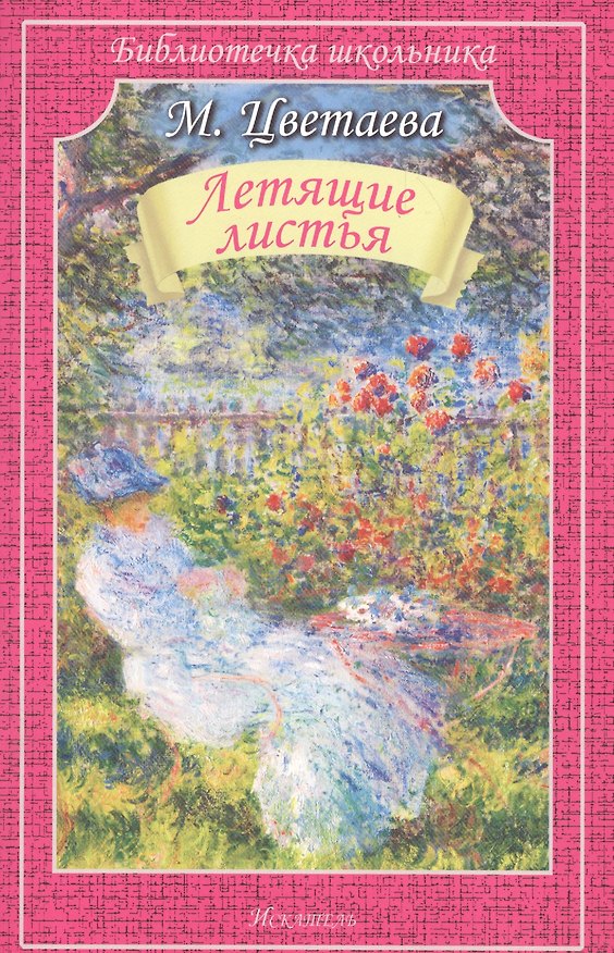 Книга Летящие листья (Марина Цветаева) — 1
