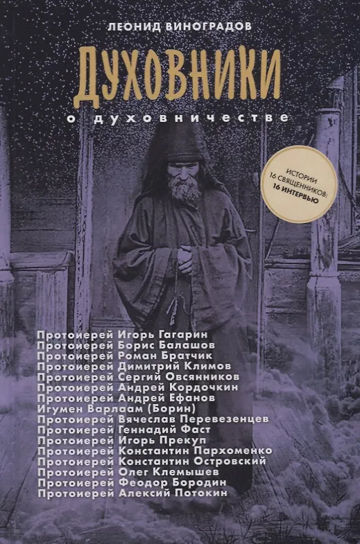 Книга Духовники о духовничестве 16 бесед со священниками (Виноградов) (Леонид Виноградов) — 1