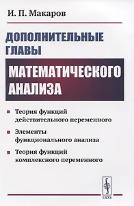 Дополнительные главы математического анализа. Теория функций действительного переменного. Элементы функционального анализа. Теория функций комплексного переменного