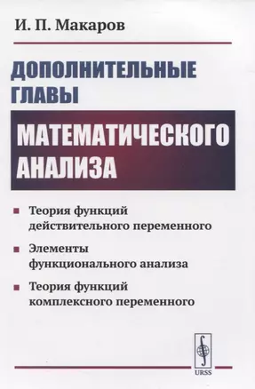 Дополнительные главы математического анализа. Теория функций действительного переменного. Элементы функционального анализа. Теория функций комплексного переменного — 2823437 — 1