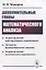 Дополнительные главы математического анализа. Теория функций действительного переменного. Элементы функционального анализа. Теория функций комплексного переменного — 2823437 — 1
