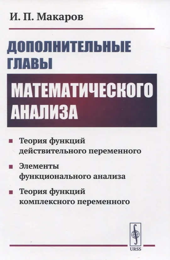 Книга Дополнительные главы математического анализа. Теория функций действительного переменного. Элементы функционального анализа. Теория функций комплексного переменного () — 1
