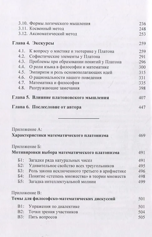 Книга Платон и математика (Вальтер Зеннхаузер) — 3