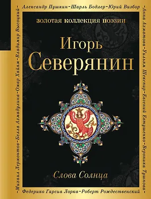 Книга Слова Солнца (Игорь Северянин)