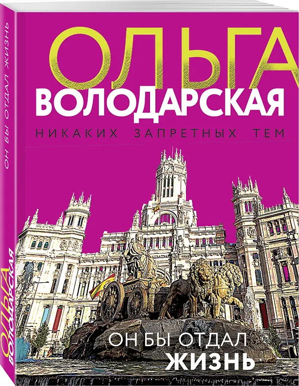 Книга Он бы отдал жизнь (Ольга Володарская) — 4