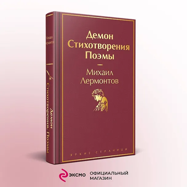 Книга Демон. Стихотворения. Поэмы (Михаил Лермонтов) — 6