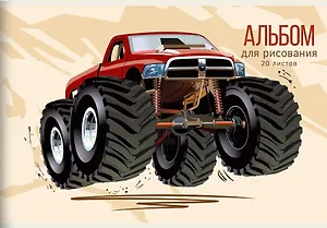Альбом для рисования Listoff, "Монстр-трак", А4, 20 листов, на скрепке