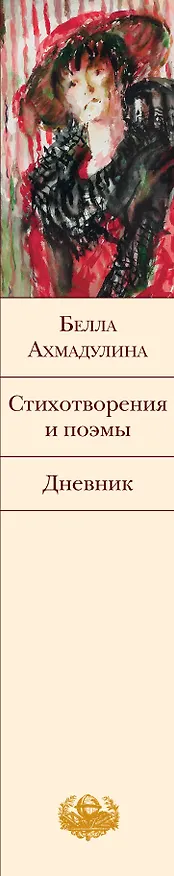 Книга Стихотворения и поэмы. Дневник (Белла Ахмадулина) — 3