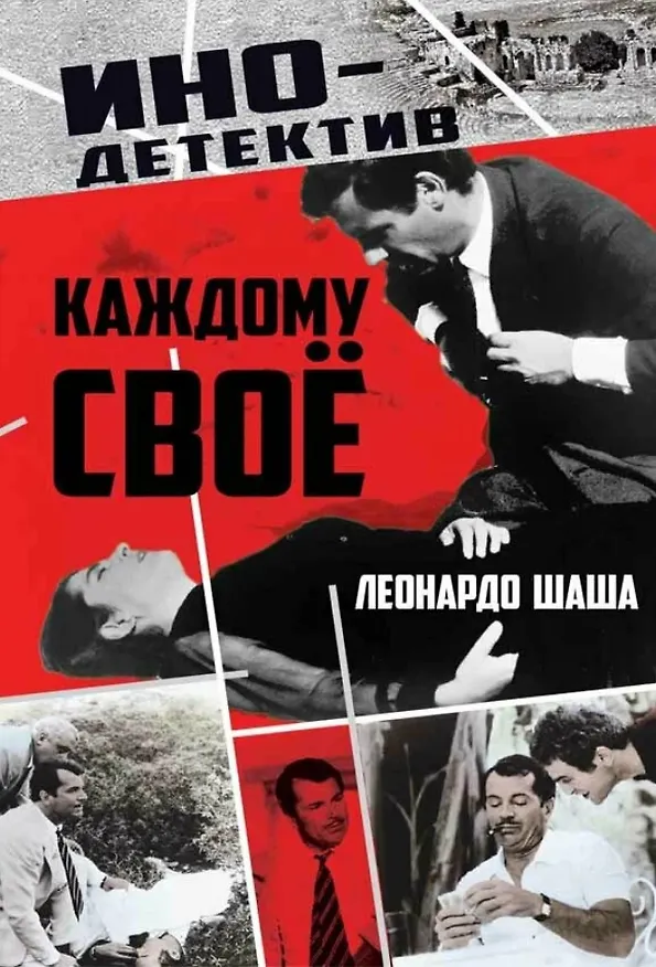 Книга Каждому свое (Леонардо Шаша) — 1