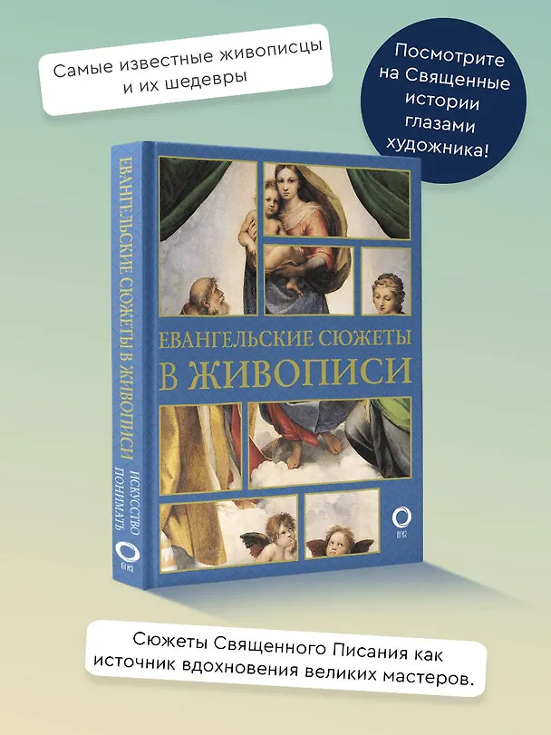 Книга Евангельские сюжеты в живописи (Наталья Бицадзе) — 5
