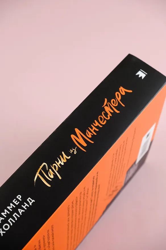 Книга Парни из Манчестера. Пригнись, я танцую (Саммер Холланд) — 8