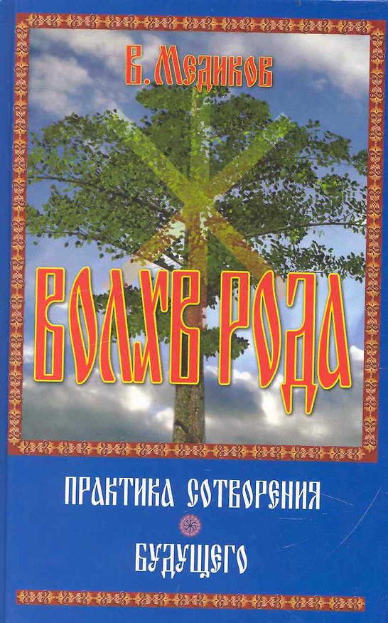 Книга Волхв рода. Практика построения будущего () — 1