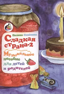 Сладкая страна-2 Музыкальное пособие для детей и родителей (м) Семенова