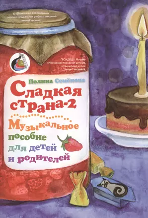 Сладкая страна-2 Музыкальное пособие для детей и родителей (м) Семенова — 2464849 — 1