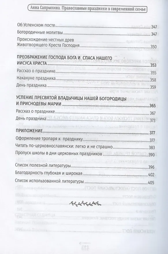 Книга Православные праздники в современной семье. Заметки с элементами методического пособия по основам семейной православной культуры (Анна Сапрыкина) — 7