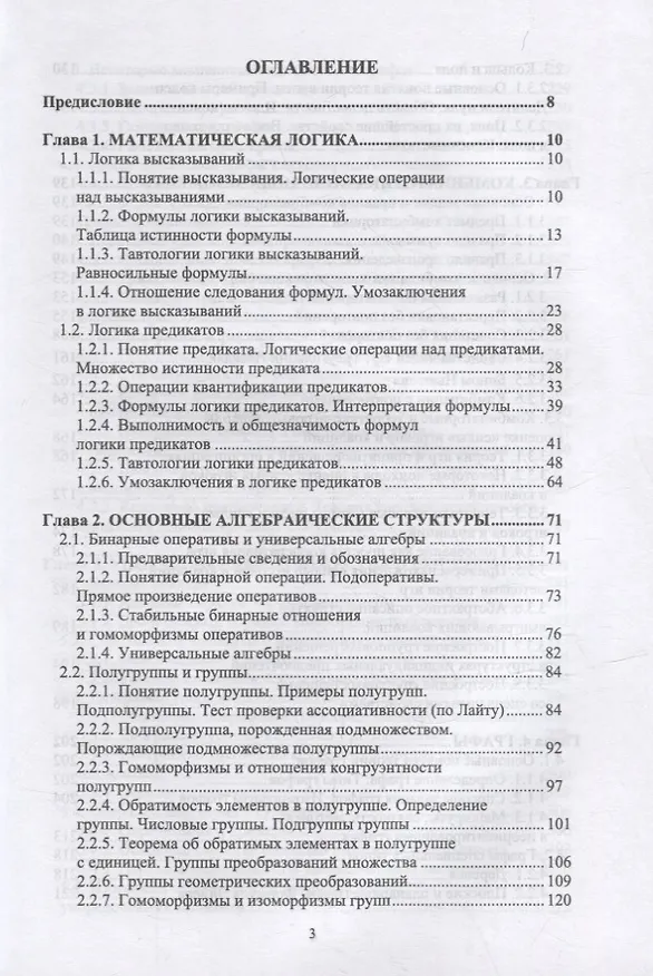 Книга Логико-алгебраические основы дискретной математики: учебное пособие для вузов () — 2