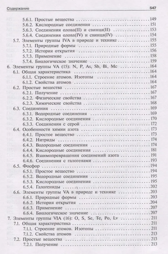 Книга Общая и неорганическая химия. Том 2. Химия элементов (Людмила Аликберова, Наталия Рукк, Елена Савинкина) — 5