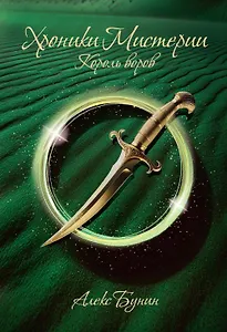 Хроники Мистерии. Король воров