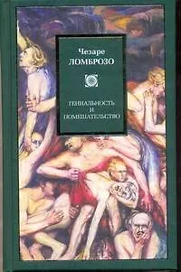 Книга Гениальность и помешательство (Чезаре Ломброзо)