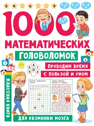Книга 1000 математических головоломок (Валентина Дмитриева)
