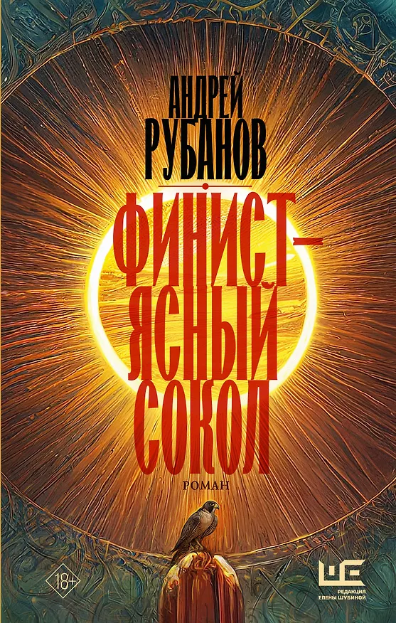 Книга Финист – ясный сокол (Андрей Рубанов) — 1