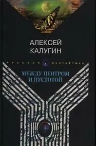 Между центром и пустотой