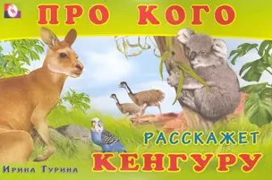 Про кого расскажет кенгуру / (мягк). Гурина И. (Русанэк) — 2239945 — 1