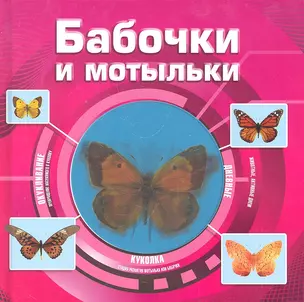 Бабочки и мотыльки (3D) — 2295141 — 1