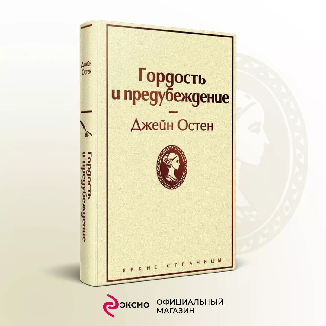 Гордость и предубеждение (Джейн Остен) - купить книгу с доставкой в  интернет-магазине «Читай-город». ISBN: 978-5-04-105469-4