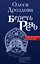Беречь речь. Забытая история русских слов и выражений — 7963309 — 1