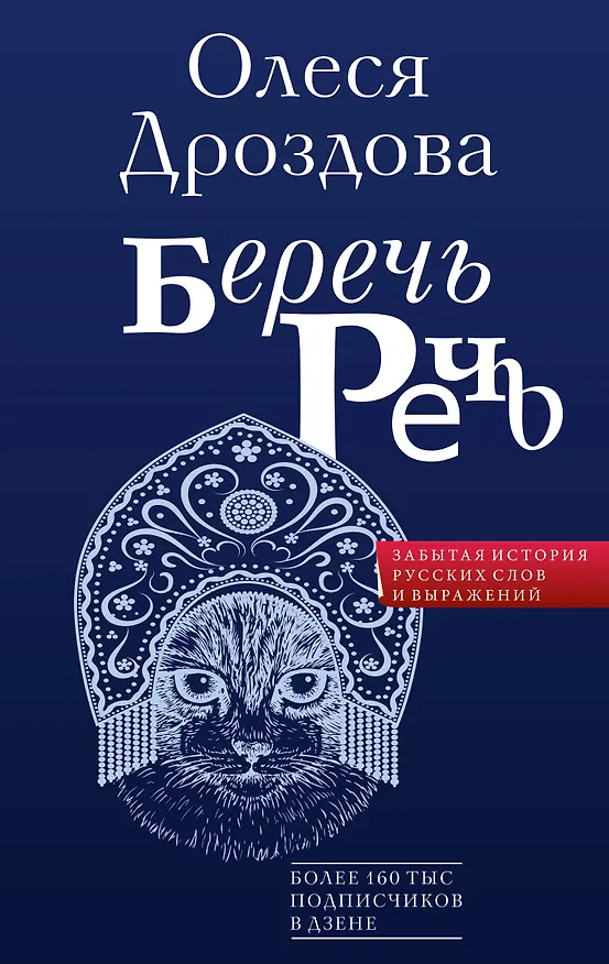 Книга Беречь речь. Забытая история русских слов и выражений (Олеся Дроздова) — 1